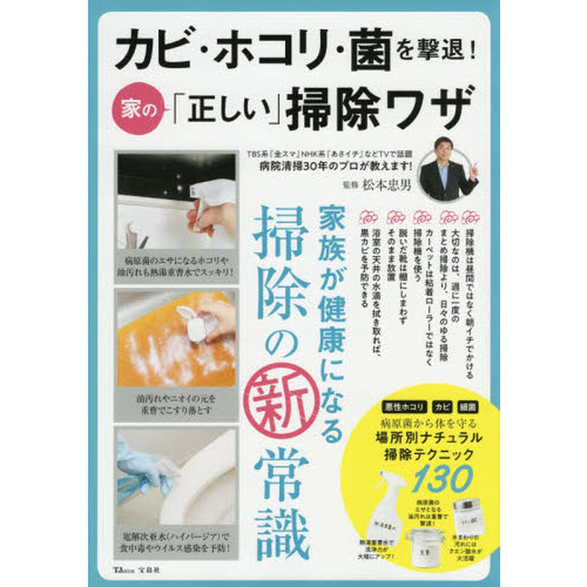 カビ・ホコリ・菌を撃退！家の「正しい」掃除ワザ　家族が健康になる掃除の新常識