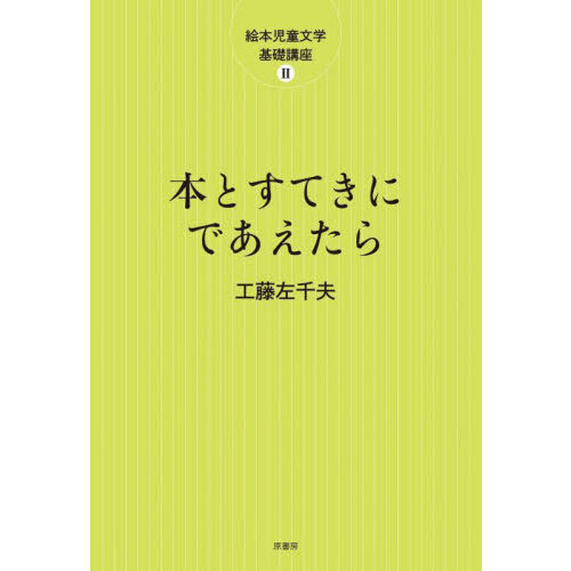 本とすてきにであえたら「新装版」