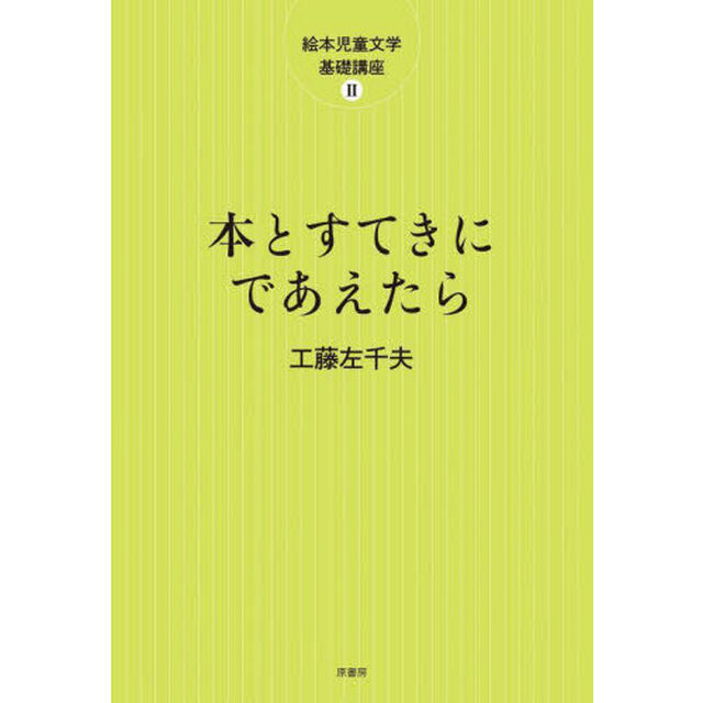 本とすてきにであえたら「新装版」