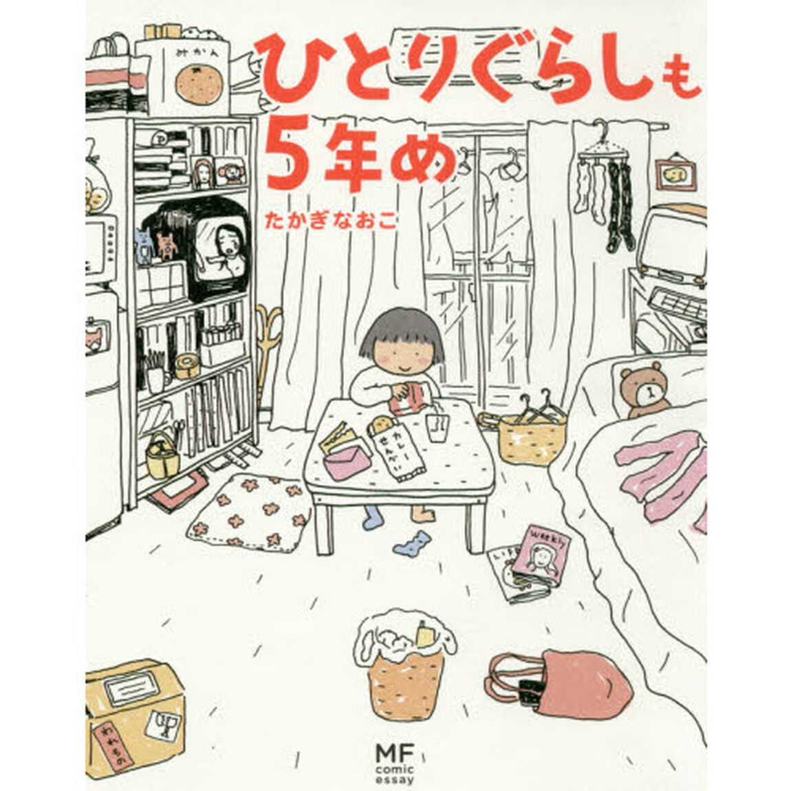ひとりぐらしも５年め