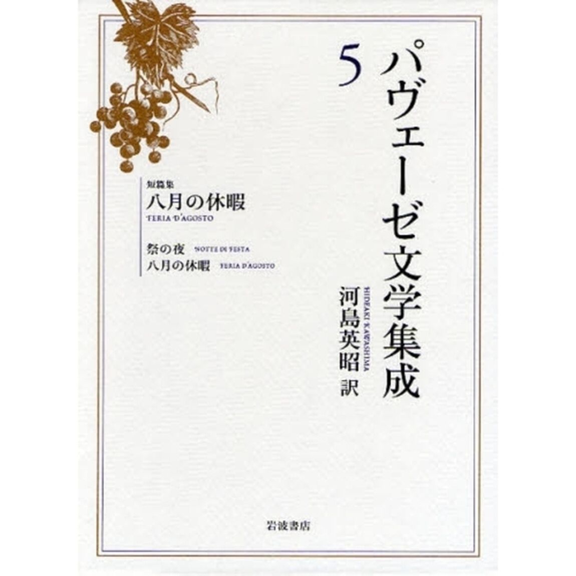 パヴェーゼ文学集成　５「八月の休暇　短篇集」