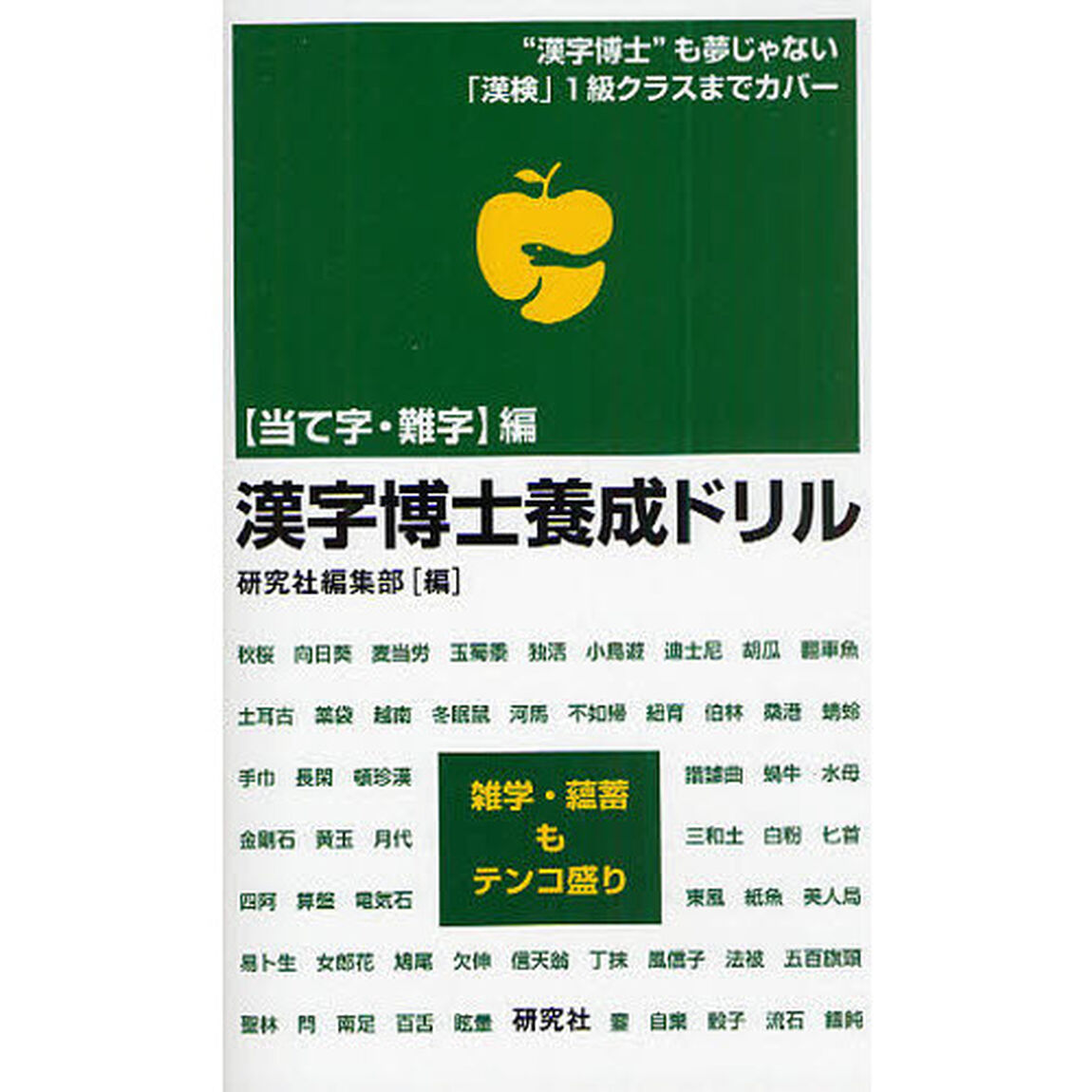 漢字博士養成ドリル　&ldquo;漢字博士&rdquo;も夢じゃない「漢検」１級クラスまでカバー　〈当て字・難字〉編