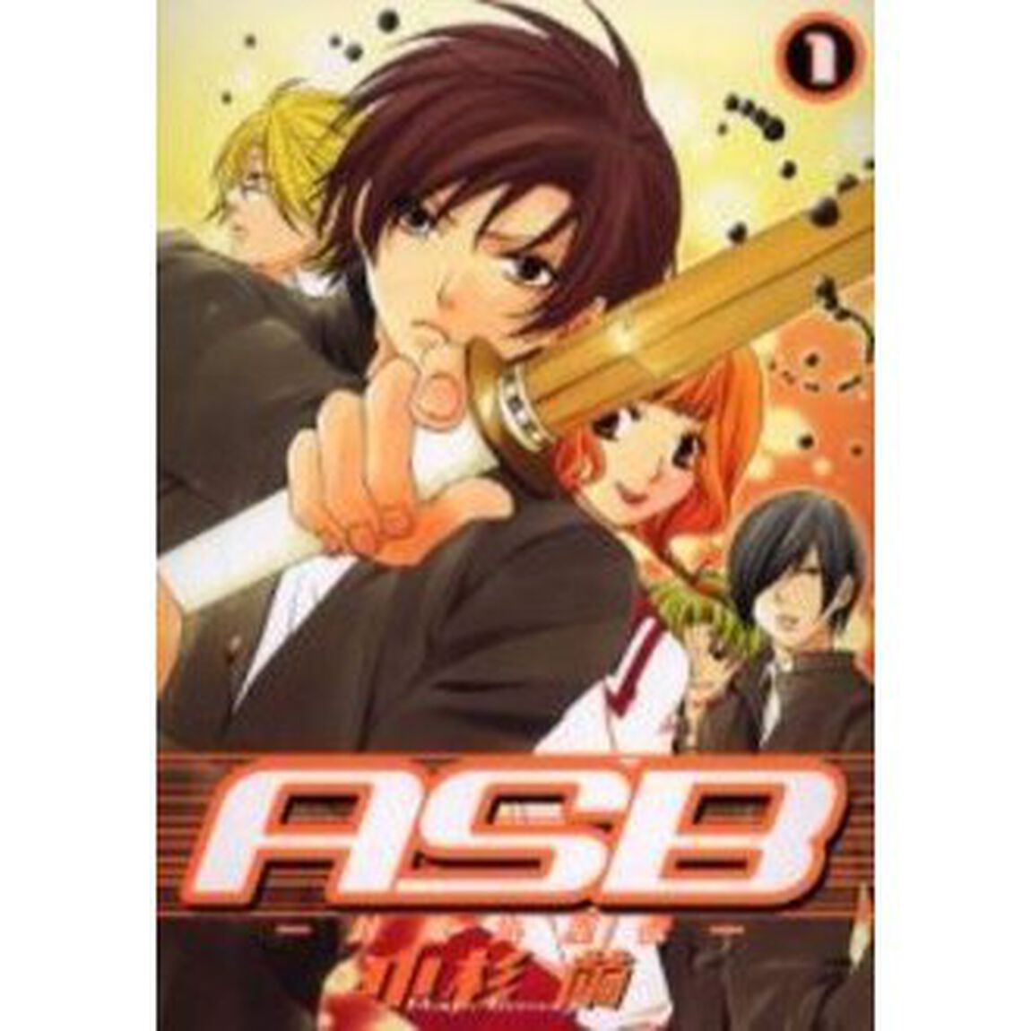 ＡＳＢ－封魔九星伝－　　　１
