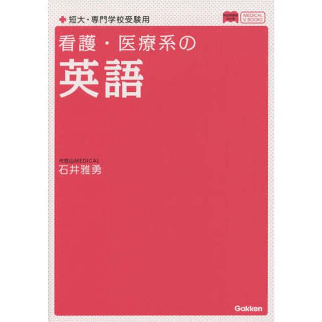 看護・医療系の英語「新旧両課程対応版」