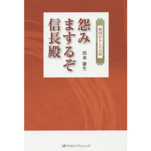 怨みまするぞ信長殿