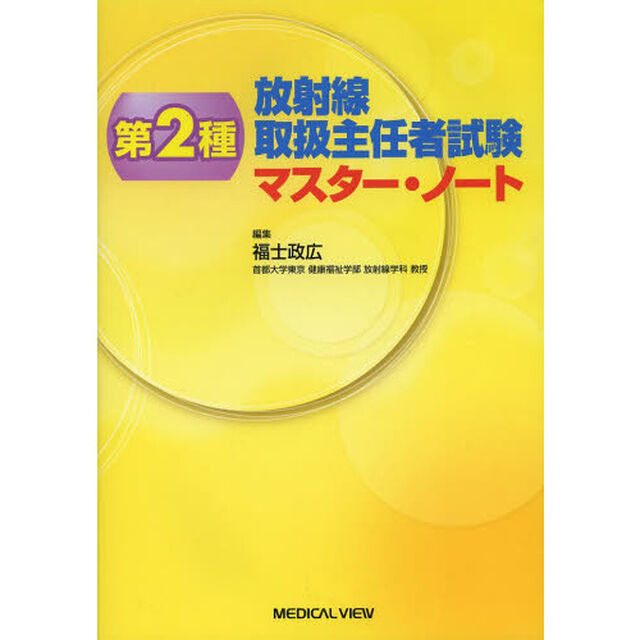 第2種放射線取扱主任者試験 マスター・ノート
