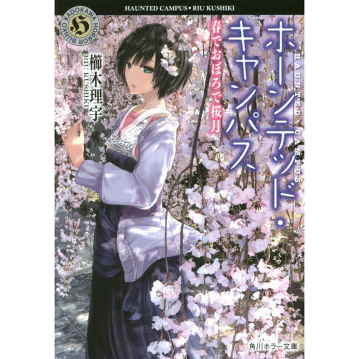 ホーンテッド・キャンパス　〔９〕「春でおぼろで桜月」