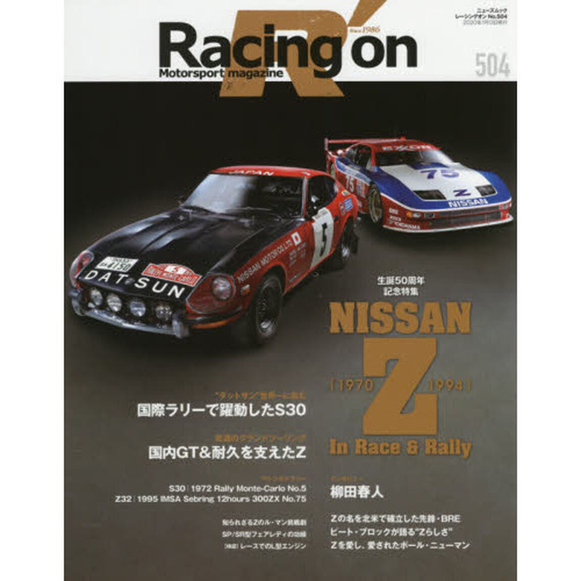 Ｒａｃｉｎｇ　ｏｎ　Ｍｏｔｏｒｓｐｏｒｔ　ｍａｇａｚｉｎｅ　５０４「〈特集〉ＮＩＳＳＡＮ　Ｚ　Ｉｎ　Ｒａｃｅ　＆　Ｒａｌｌｙ〈１９７０－１９９４〉」
