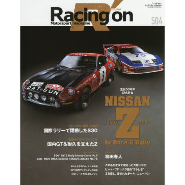 Ｒａｃｉｎｇ　ｏｎ　Ｍｏｔｏｒｓｐｏｒｔ　ｍａｇａｚｉｎｅ　５０４「〈特集〉ＮＩＳＳＡＮ　Ｚ　Ｉｎ　Ｒａｃｅ　＆　Ｒａｌｌｙ〈１９７０－１９９４〉」