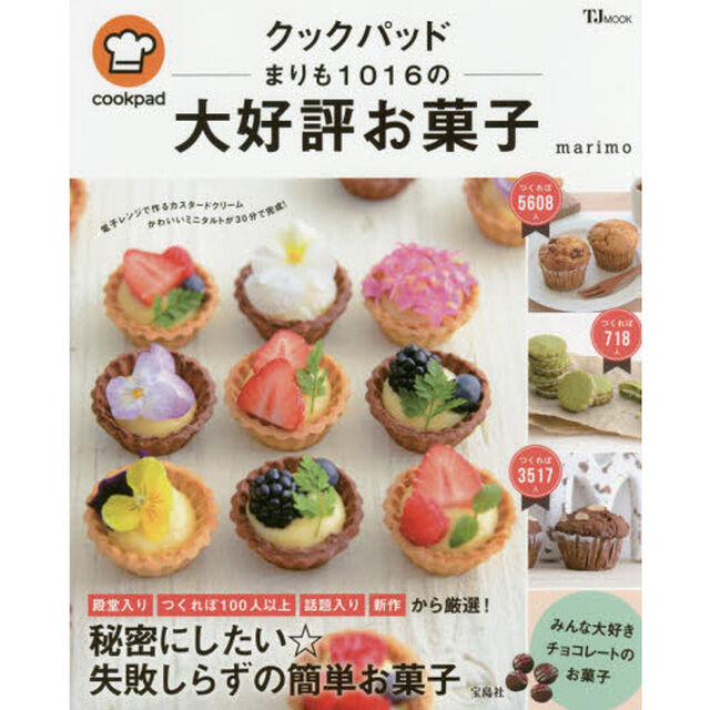 クックパッド まりも1016の大好評お菓子 (TJMOOK)