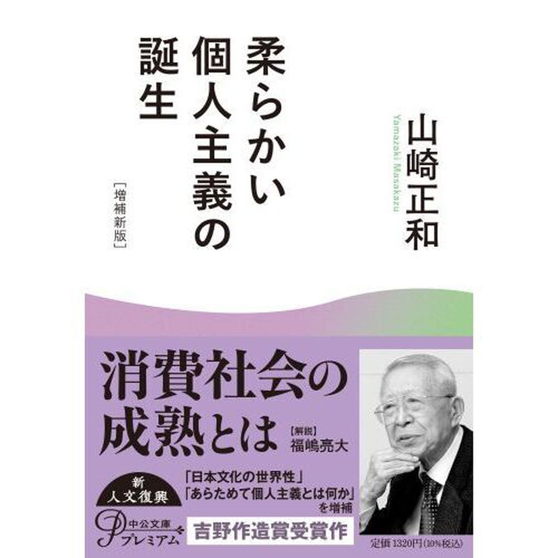 柔らかい個人主義の誕生「増補新版」