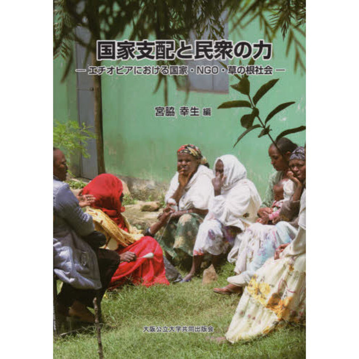 国家支配と民衆の力　エチオピアにおける国家・ＮＧＯ・草の根社会