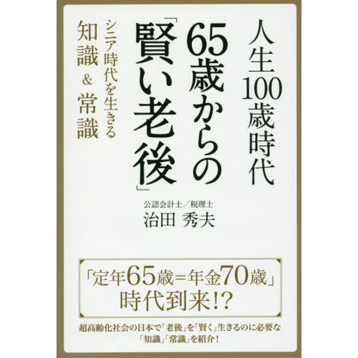 人生１００歳時代６５歳からの「賢い老後」　シニア時代を生きる知識＆常識