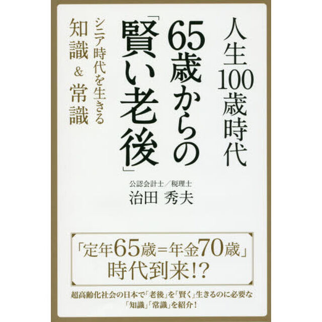 人生１００歳時代６５歳からの「賢い老後」　シニア時代を生きる知識＆常識