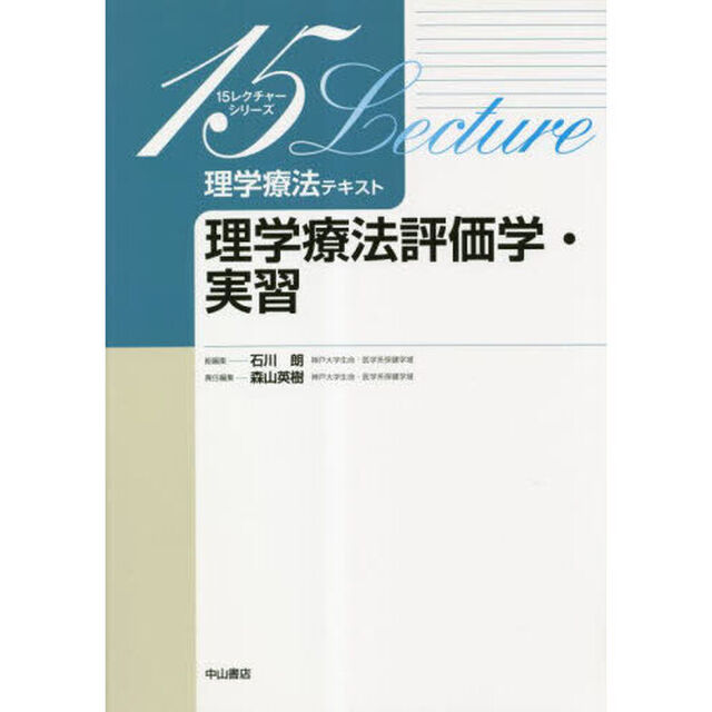 理学療法テキスト　理学療法評価学・実習