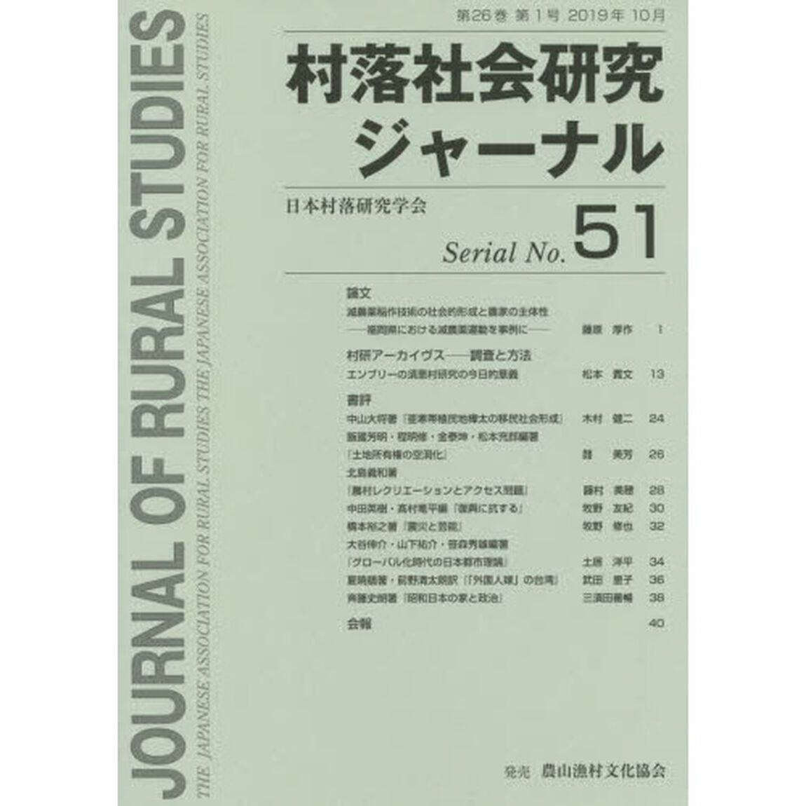 村落社会研究ジャーナル　　５１