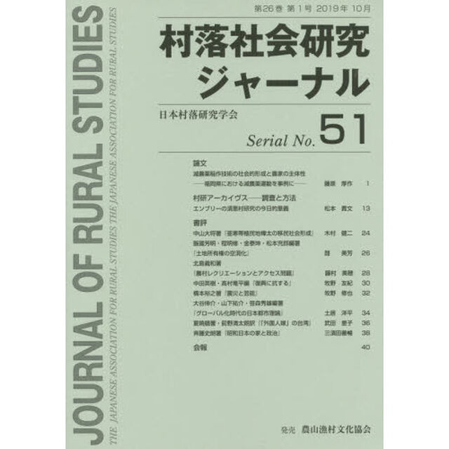 村落社会研究ジャーナル　　５１