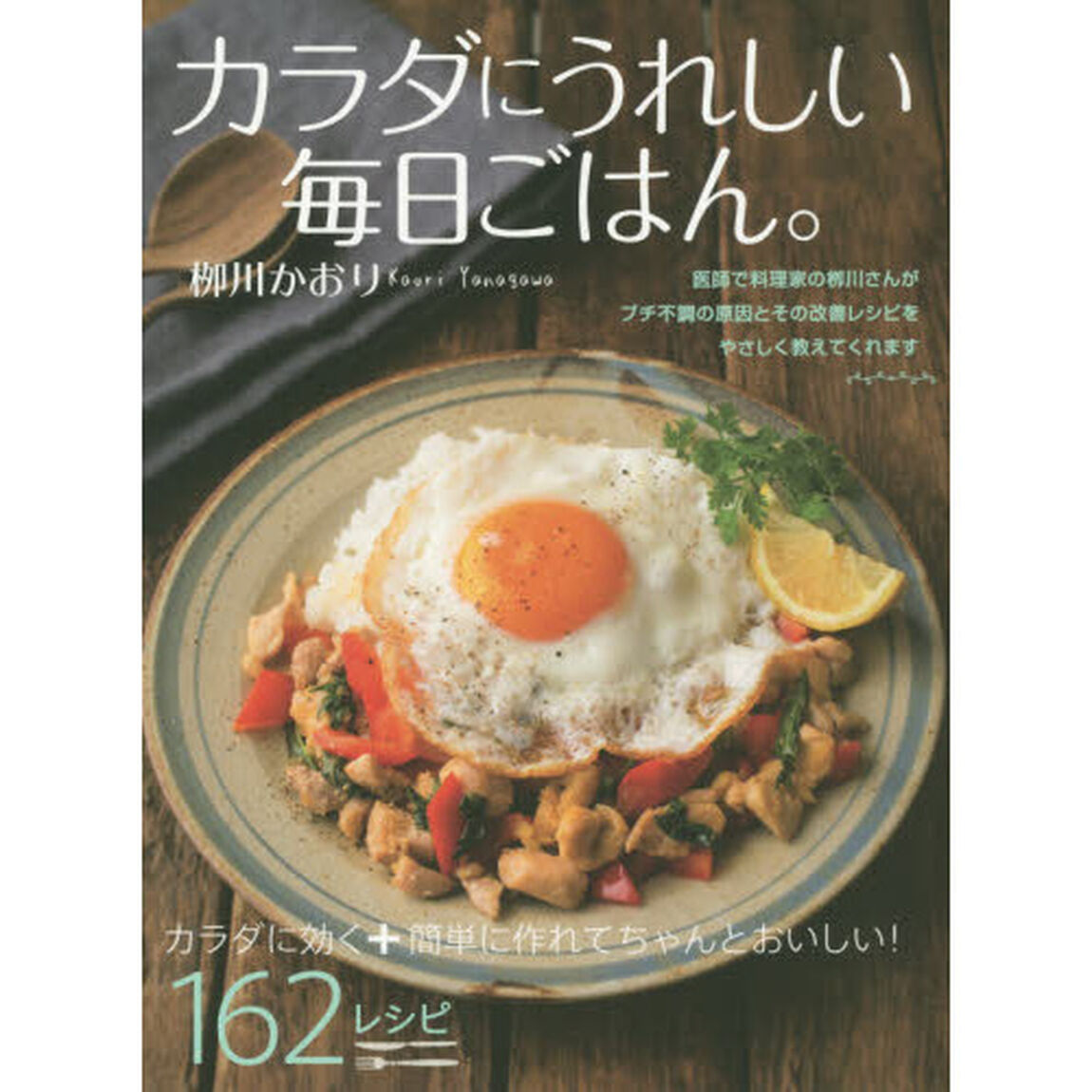 カラダにうれしい毎日ごはん。　カラダに効く＋簡単に作れてちゃんとおいしい！１６２レシピ