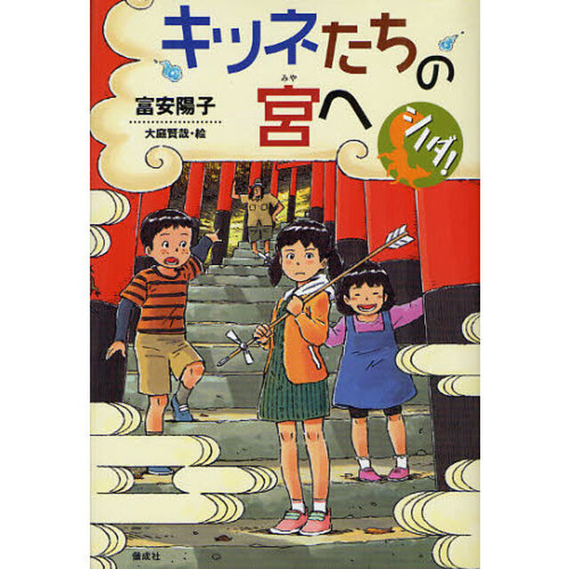 キツネたちの宮へ