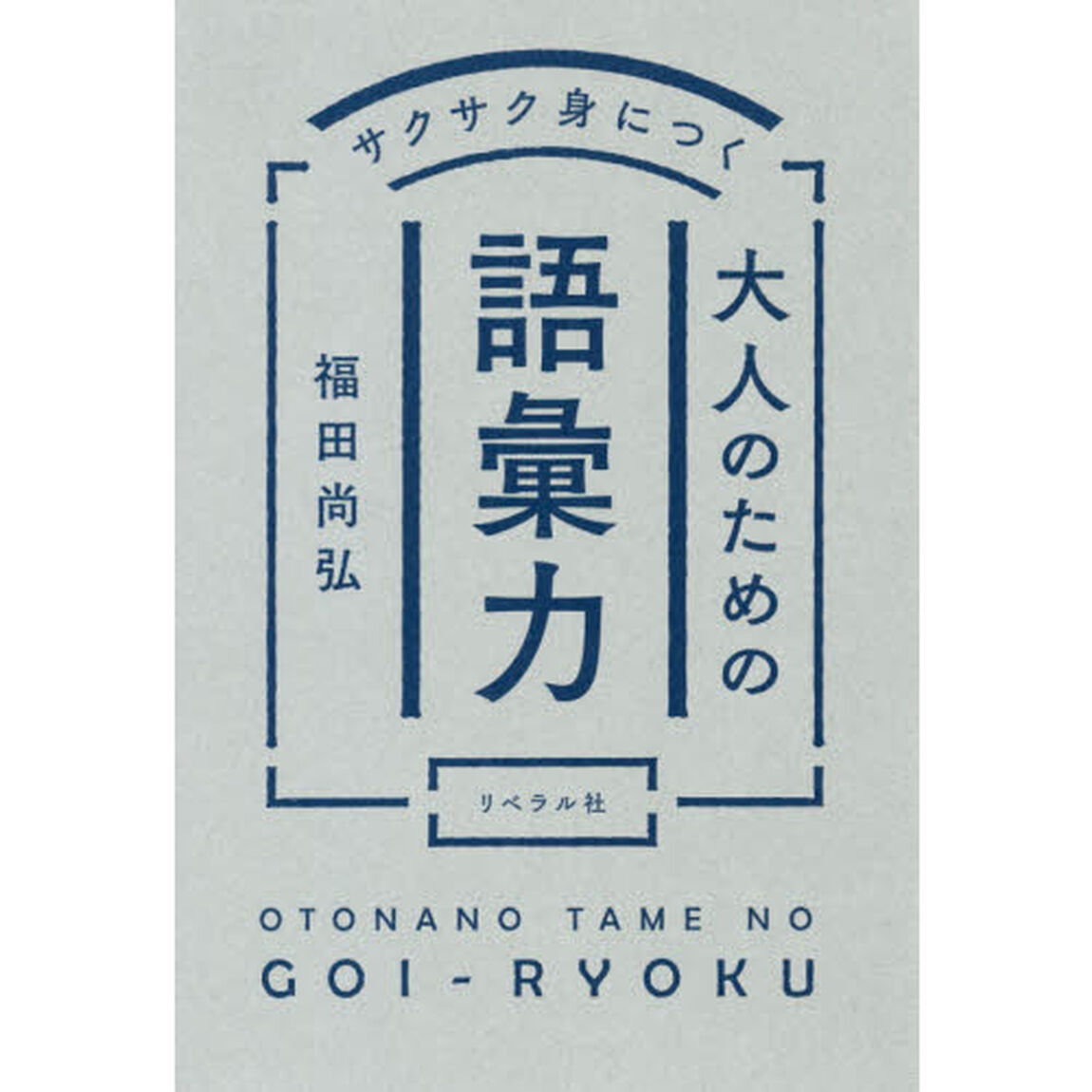 サクサク身につく大人のための語彙力