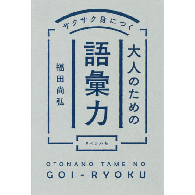 サクサク身につく大人のための語彙力