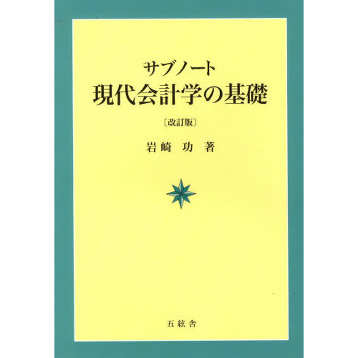 サブノート現代会計学の基礎「改訂版」
