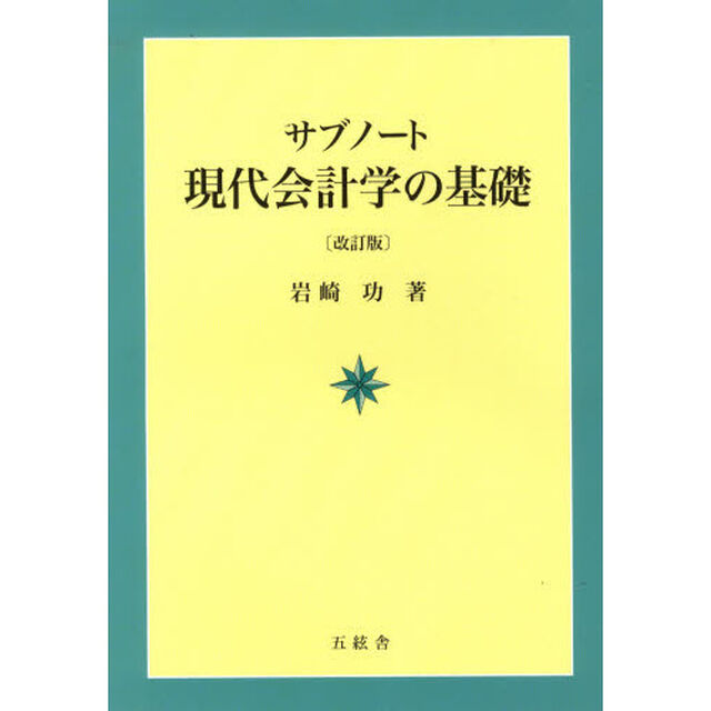 サブノート現代会計学の基礎「改訂版」