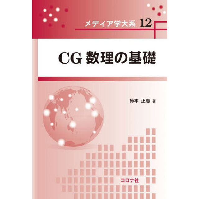 ＣＧ数理の基礎
