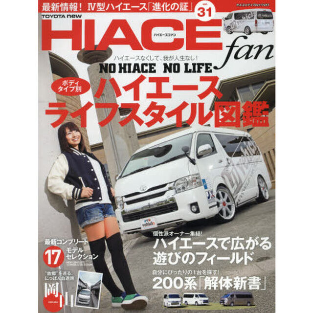 ＴＯＹＯＴＡ　ｎｅｗ　ＨＩＡＣＥ　ｆａｎ　ハイエースファン　ｖｏｌ．３１「ボディタイプ別ハイエース「ライフスタイル図鑑」」