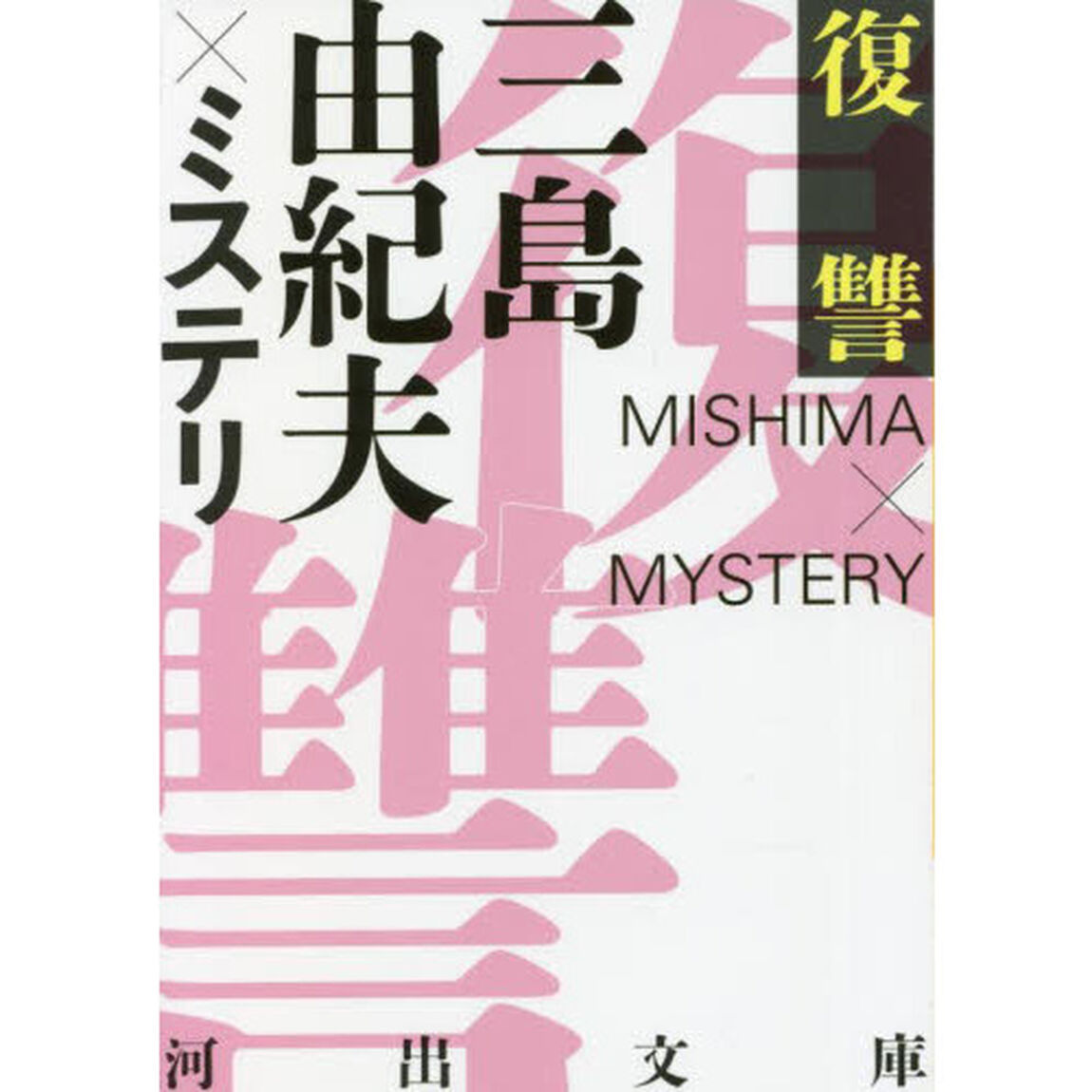 復讐　三島由紀夫&times;ミステリ　新装改題版