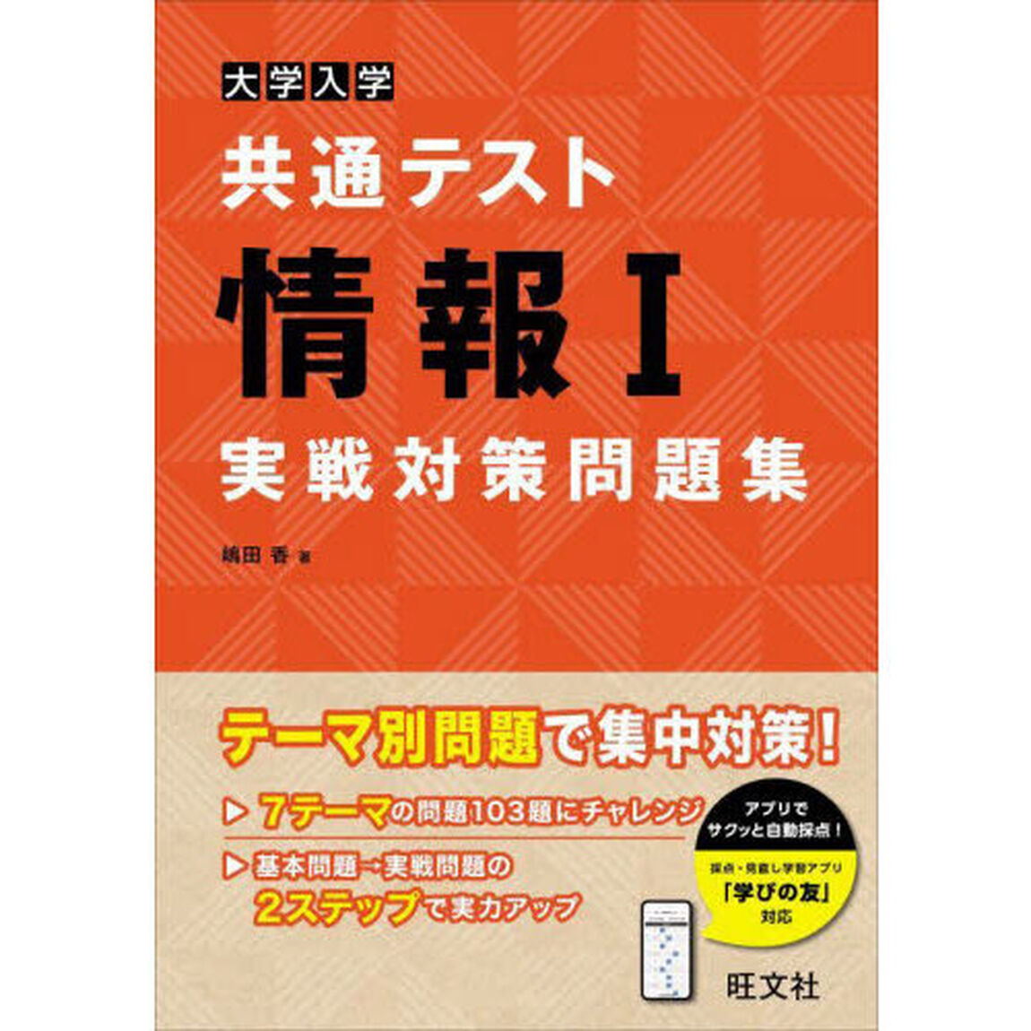 大学入学共通テスト情報１実戦対策問題集