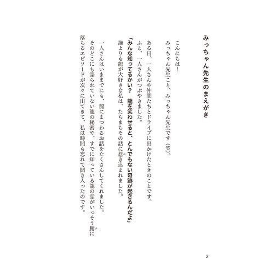 斎藤一人成功したのは、みんな龍のおかげです