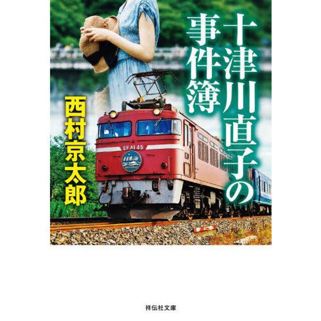十津川直子の事件簿