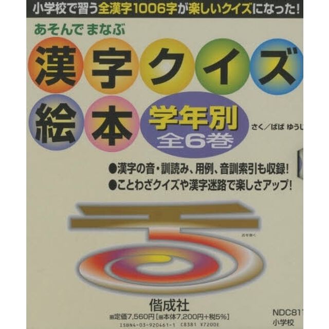 漢字クイズ絵本学年別　全６巻