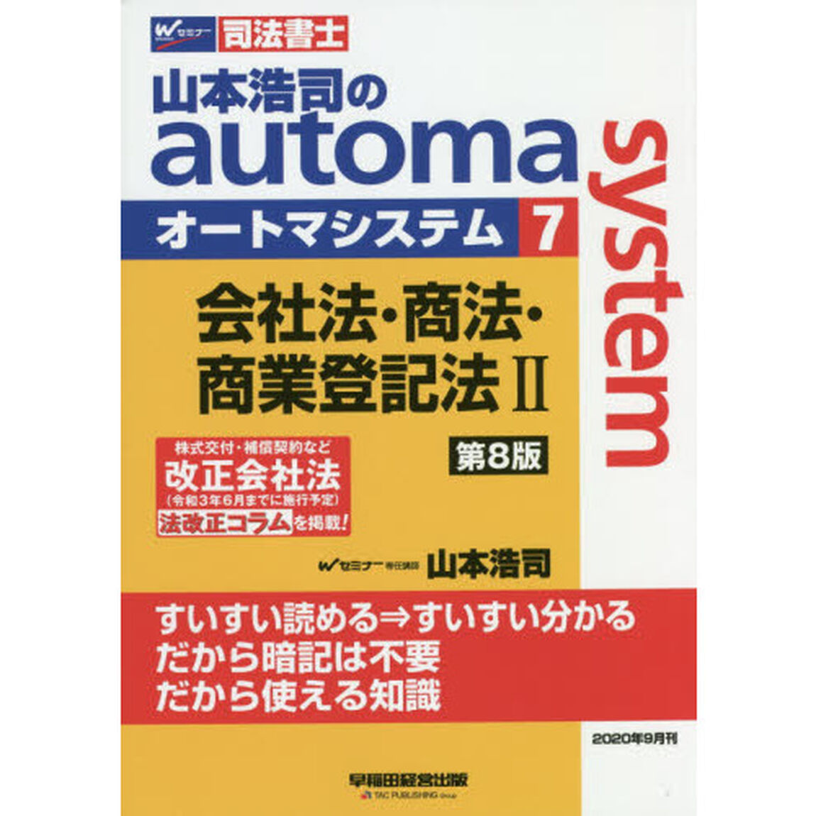 山本浩司のａｕｔｏｍａ　ｓｙｓｔｅｍ　司法書士　７「第８版」「会社法・商法・商業登記法　２」