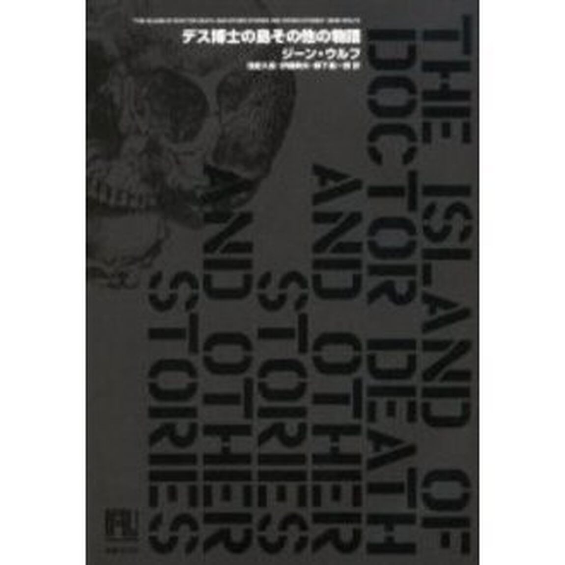 デス博士の島その他の物語