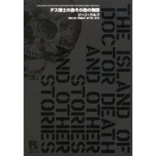 デス博士の島その他の物語