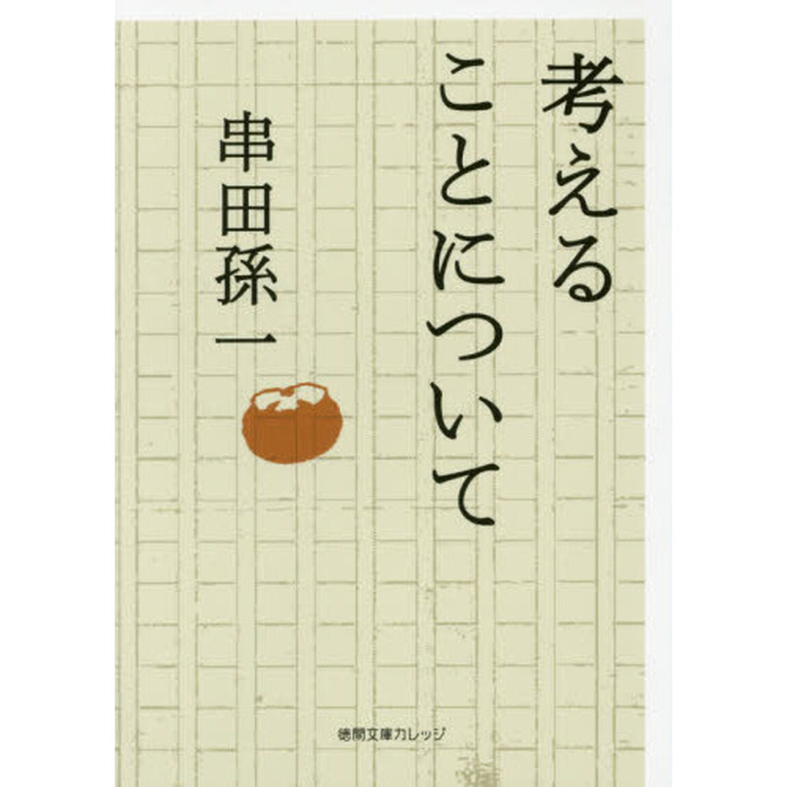 考えることについて