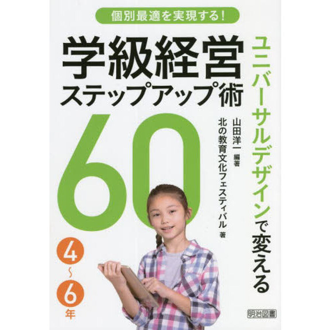 個別最適を実現する！ユニバーサルデザインで変える学級経営ステップアップ術６０　４〜６年