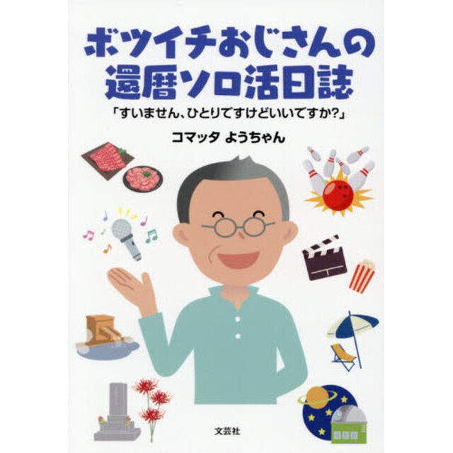 ボツイチおじさんの還暦ソロ活日誌　すいません、ひとりですけどいいですか？