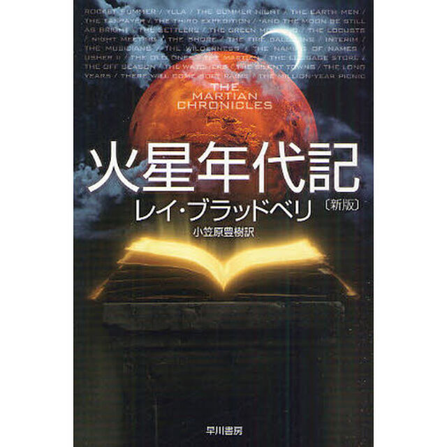 火星年代記「新版」
