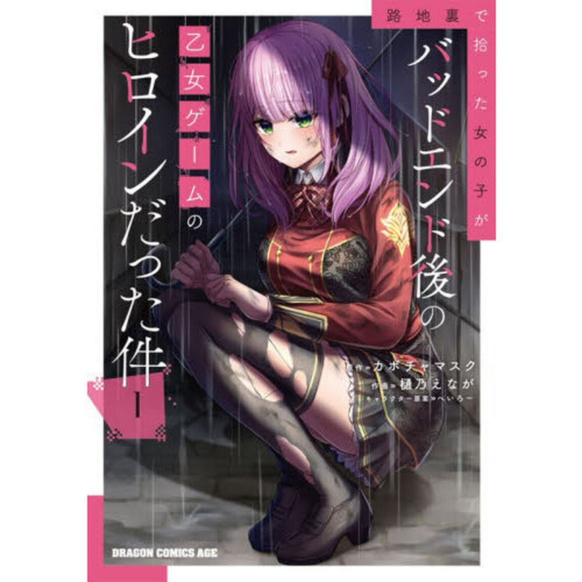 路地裏で拾った女の子がバッドエンド後の乙女ゲームのヒロインだった件　１