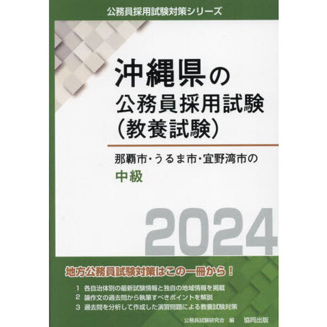 &rsquo;２４　那覇市・うるま市・宜野湾市の中級