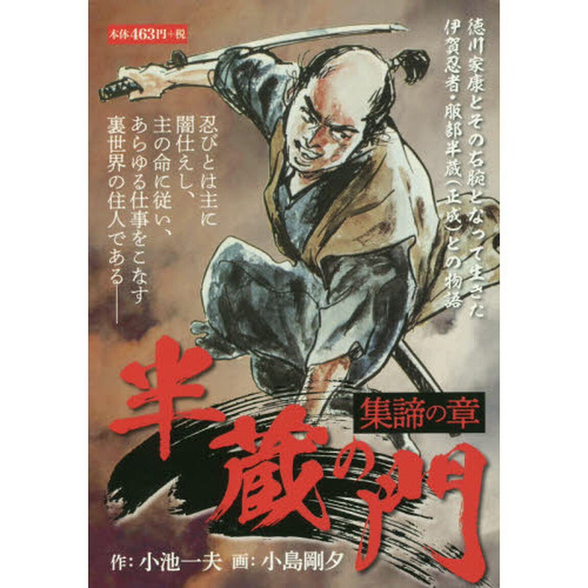 半蔵の門　集諦の章