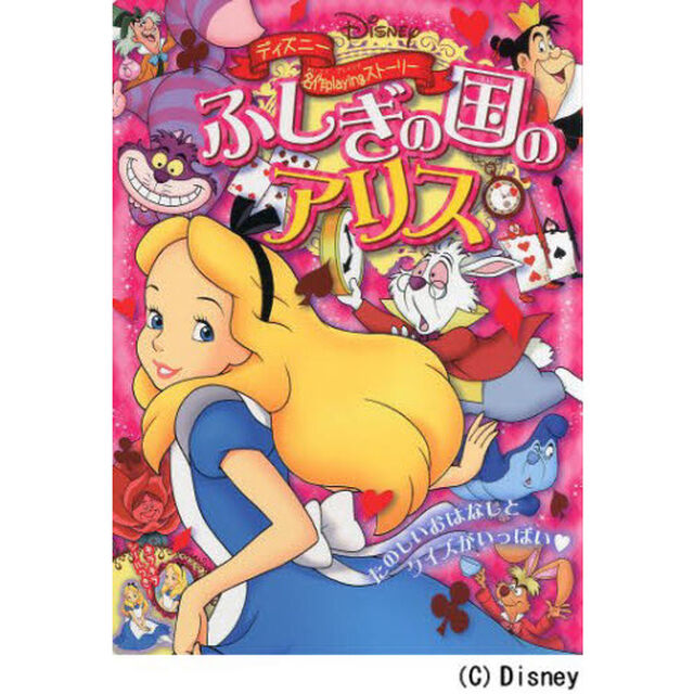 ディズニー名作Playingストーリー ふしぎの国のアリス