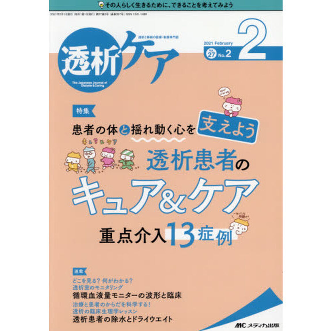 透析ケア　透析と移植の医療・看護専門誌　第２７巻２号（２０２１－２）「患者の体と揺れ動く心を支えよう透析患者のキュア＆ケア重点介入１３症例」