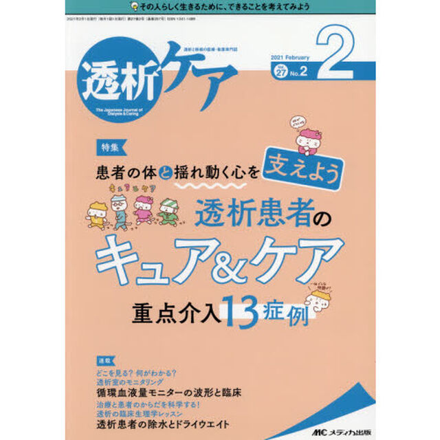 透析ケア　透析と移植の医療・看護専門誌　第２７巻２号（２０２１－２）「患者の体と揺れ動く心を支えよう透析患者のキュア＆ケア重点介入１３症例」