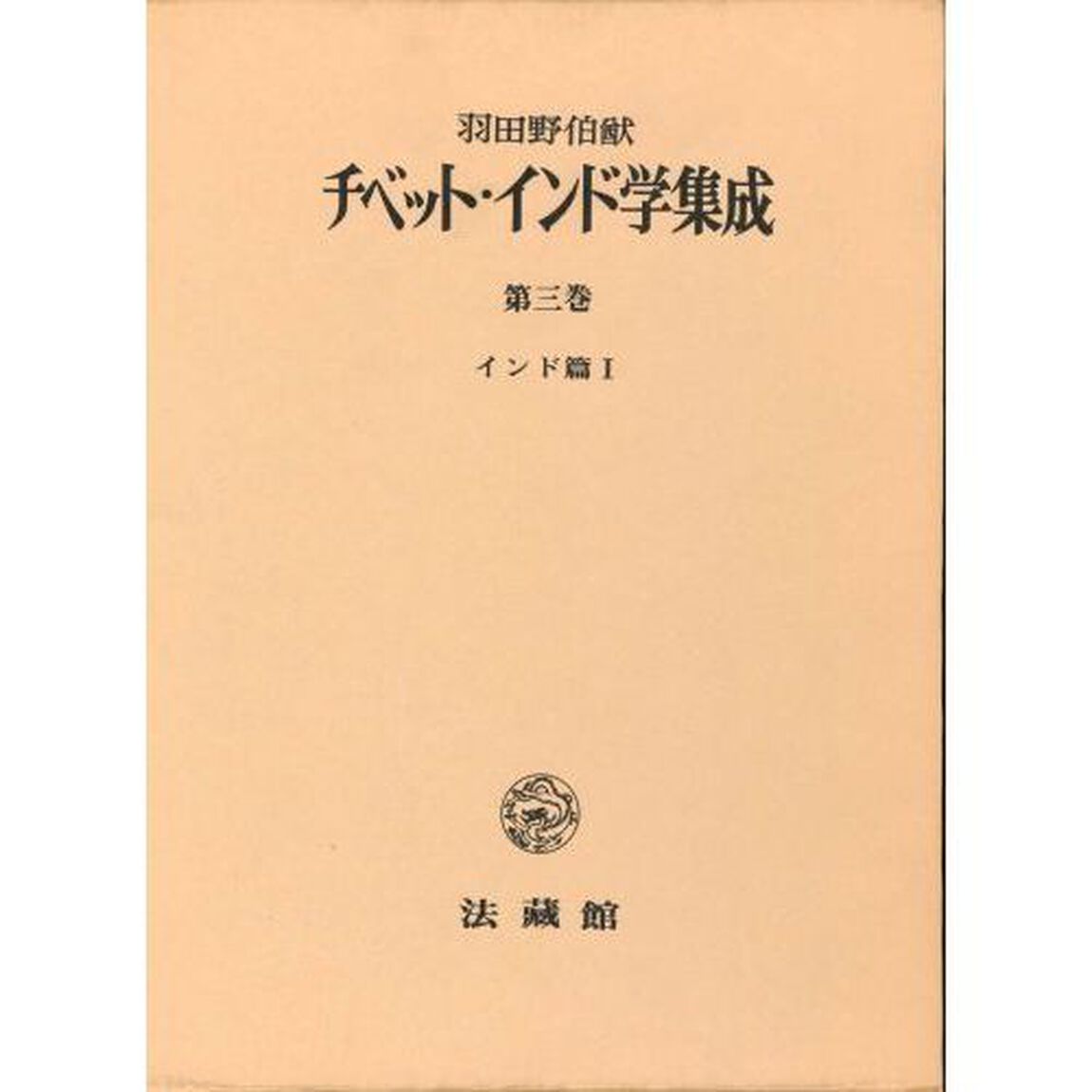 チベット・インド学集成　第３巻「インド篇　１」