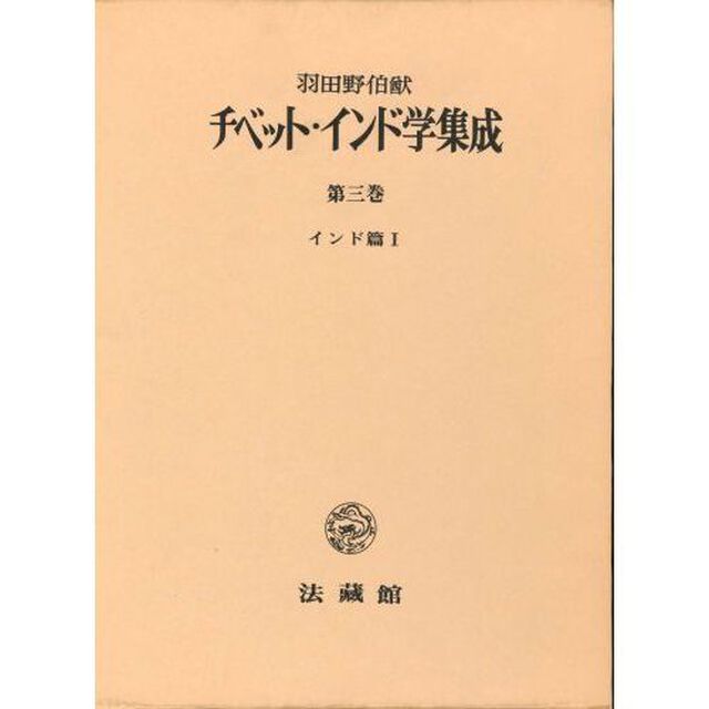 チベット・インド学集成　第３巻「インド篇　１」