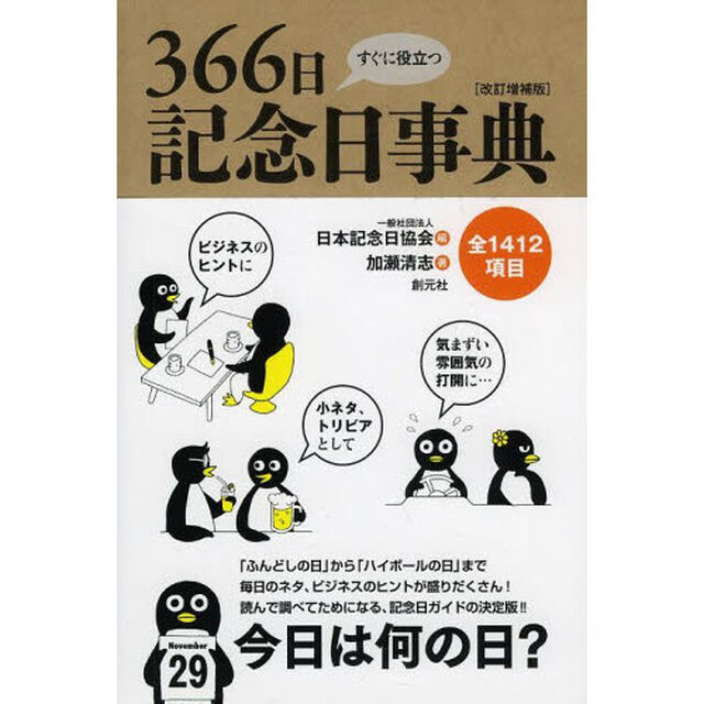 すぐに役立つ３６６日記念日事典「改訂増補版」